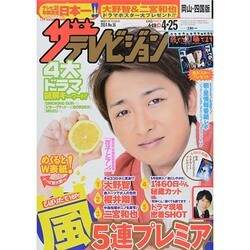 週刊 ザ・テレビジョン 岡山・四国版 2014年 4/25号 [雑誌]