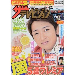 週刊 ザ・テレビジョン 広島・山口東・島根版 2014年 4/25号 [雑誌]