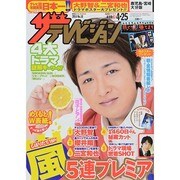 週刊 ザ・テレビジョン 鹿児島・宮崎・大分版 2014年 4/25号 [雑誌]