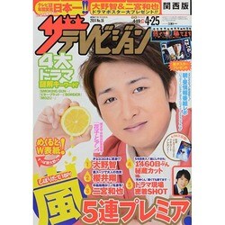 週刊 ザ・テレビジョン 関西版 2014年 4/25号 [雑誌]