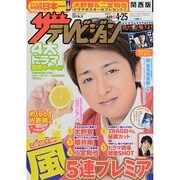 週刊 ザ・テレビジョン 関西版 2014年 4/25号 [雑誌]
