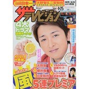 週刊 ザ・テレビジョン 福岡・佐賀・山口西版 2014年 4/25号 [雑誌]