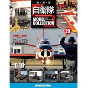 自衛隊モデルコレクション 2014年 5/13号（29） [雑誌]