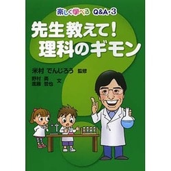 先生教えて!理科のギモン(楽しく学べるQ&A〈3〉) [全集叢書]