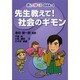 先生教えて!社会のギモン(楽しく学べるQ&A〈4〉) [全集叢書]