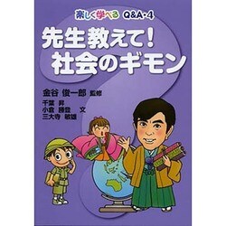 先生教えて!社会のギモン(楽しく学べるQ&A〈4〉) [全集叢書]