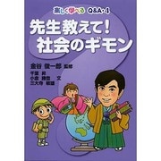 先生教えて!社会のギモン(楽しく学べるQ&A〈4〉) [全集叢書]