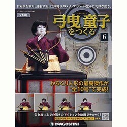 弓曳童子をつくる 6－自ら矢を取り、連射する。江戸時代のテクノロジーが生んだ巧妙な動き。（デアゴスティーニコレクション） [ムックその他]