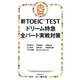 新TOEIC TESTドリーム特急 全パート実戦対策 [単行本]