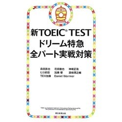 新TOEIC TESTドリーム特急 全パート実戦対策 [単行本]