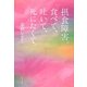 摂食障害。食べて、吐いて、死にたくて。 [単行本]