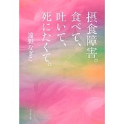 摂食障害。食べて、吐いて、死にたくて。 [単行本]