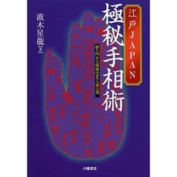 江戸JAPAN極秘手相術―超入門から極秘伝まで一挙公開 [単行本]