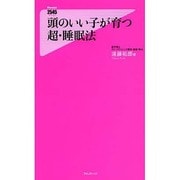 頭のいい子が育つ超・睡眠法(フォレスト2545新書) [新書]