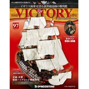 HMSヴィクトリーを作る 2014年 4/22号 [雑誌]