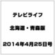 テレビライフ 北海道・青森版 2014年 4/25号 [雑誌]