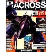 マクロス・クロニクル 新訂版 2014年 4/22号（64） [雑誌]