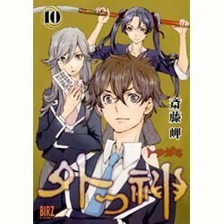 外つ神 10（バーズコミックス） [コミック]