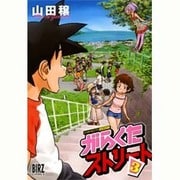 がらくたストリート 3（バーズコミックス） [コミック]