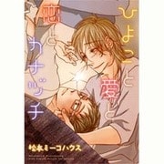 ひよこと愛と恋とカナヅチ（バーズコミックススペシャル） [コミック]