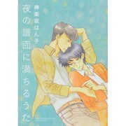 夜の譜面に満ちるうた（バーズコミックススペシャル） [コミック]
