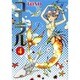 コーラル 4－手のひらの海（Nemuki+コミックス） [コミック]
