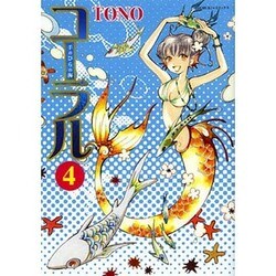 コーラル 4－手のひらの海（Nemuki+コミックス） [コミック]