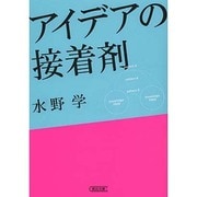 アイデアの接着剤(朝日文庫) [文庫]