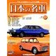 週刊日本の名車 2014年 4/22号（13） [雑誌]