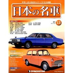 週刊日本の名車 2014年 4/22号（13） [雑誌]