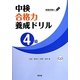 中検合格力養成ドリル"4級" [単行本]