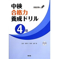 中検合格力養成ドリル"4級" [単行本]