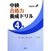中検合格力養成ドリル"4級" [単行本]