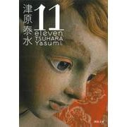 11(河出文庫) [文庫]