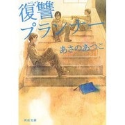 復讐プランナー(河出文庫) [文庫]