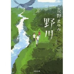 野川(河出文庫) [文庫]