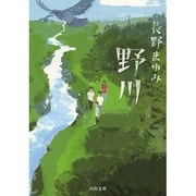 野川(河出文庫) [文庫]