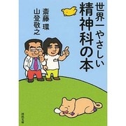 世界一やさしい精神科の本(河出文庫) [文庫]