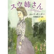 スウ姉さん(河出文庫) [文庫]
