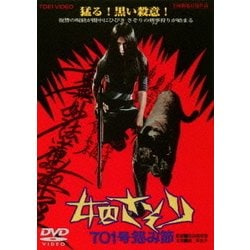 女囚さそり 701号怨み節 [DVD]