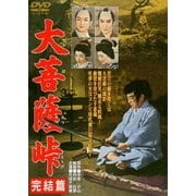 大菩薩峠 完結篇