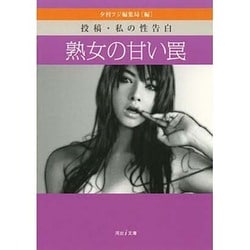 熟母　表紙 ヨドバシ.com - 熟女の甘い罠―投稿・私の性告白(河出i文庫) [文庫] 通販【全品無料配達】