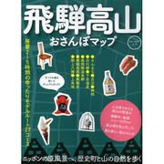 飛騨高山おさんぽマップ ブルーガイド [ムックその他]