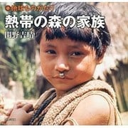 熱帯の森の家族(地球ものがたり) [単行本]