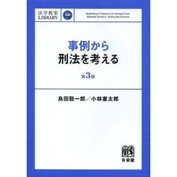事例から刑法を考える 第3版 (法学教室LIBRARY) [単行本]