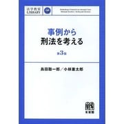 事例から刑法を考える 第3版 (法学教室LIBRARY) [単行本]