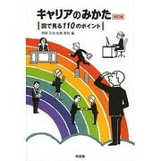 キャリアのみかた―図で見る110のポイント 改訂版 [単行本]