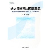 地方債市場の国際潮流―欧米日の比較分析から制度インフラの創造へ(プリミエ・コレクション) [全集叢書]