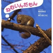 ねむいんだもん(そうえんしゃ日本のえほん) [絵本]