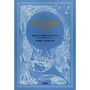 生命の言葉365 [単行本]